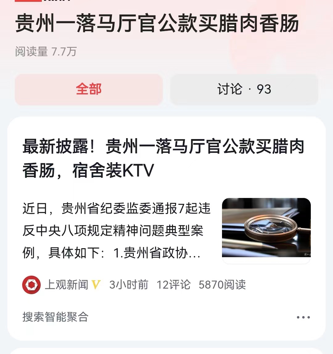 #贵州一落马厅官公款买腊肉香肠#看到贵州省落马的这几个贪官通报材料，感觉到是一个