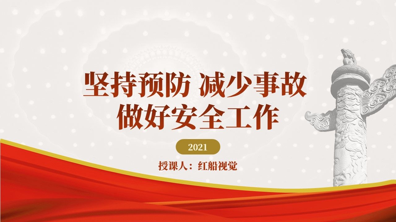 2023消防队伍安全建设安全生产教育党课PPT课件