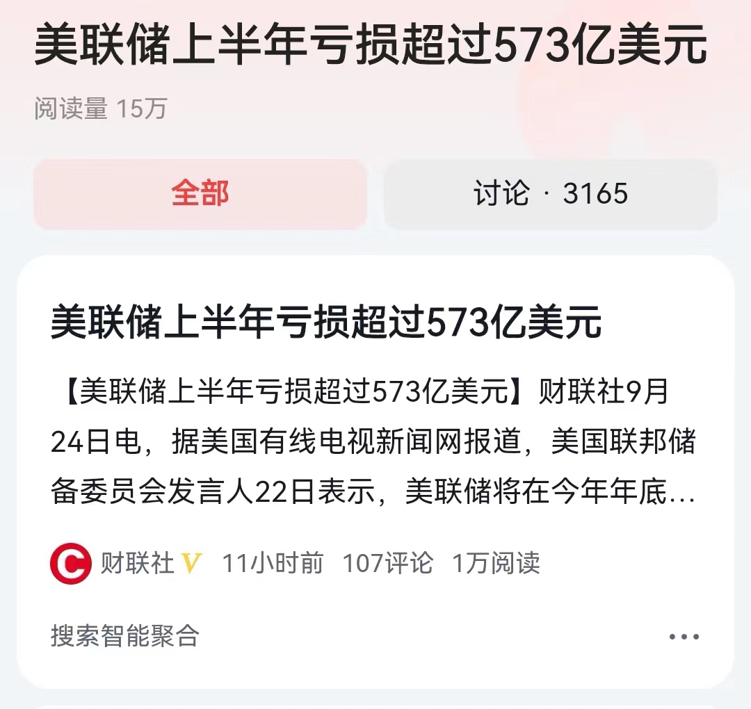 #美联储上半年亏损超过573亿美元#我们应该向他们学习一下，有上有下、有进有出，