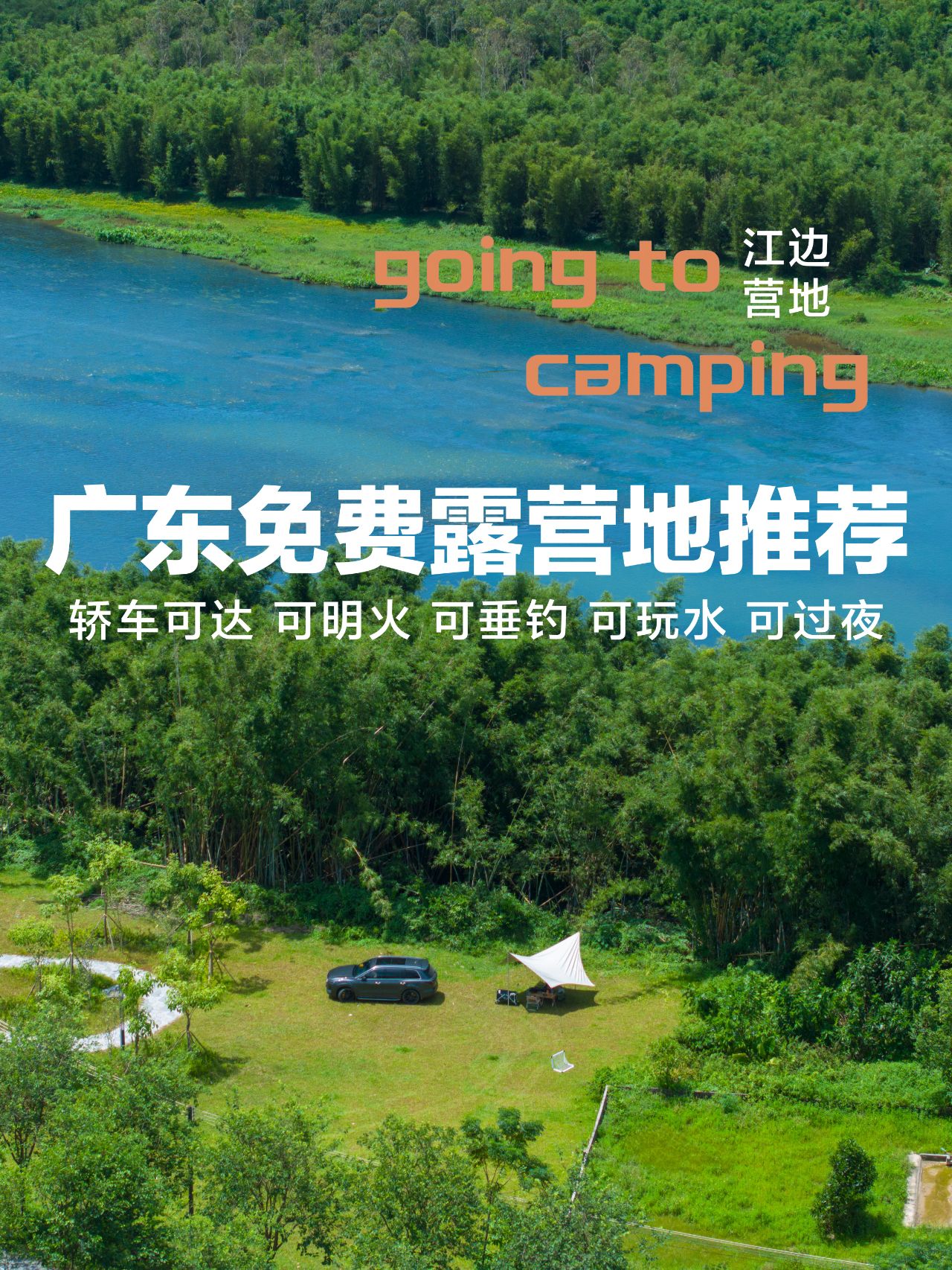 广州周边免费露营推荐|夏季玩水地推荐