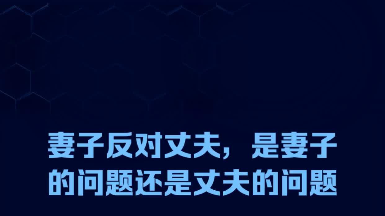 妻子反对丈夫，是妻子的问题还是丈夫的问题《翟先生笔记》