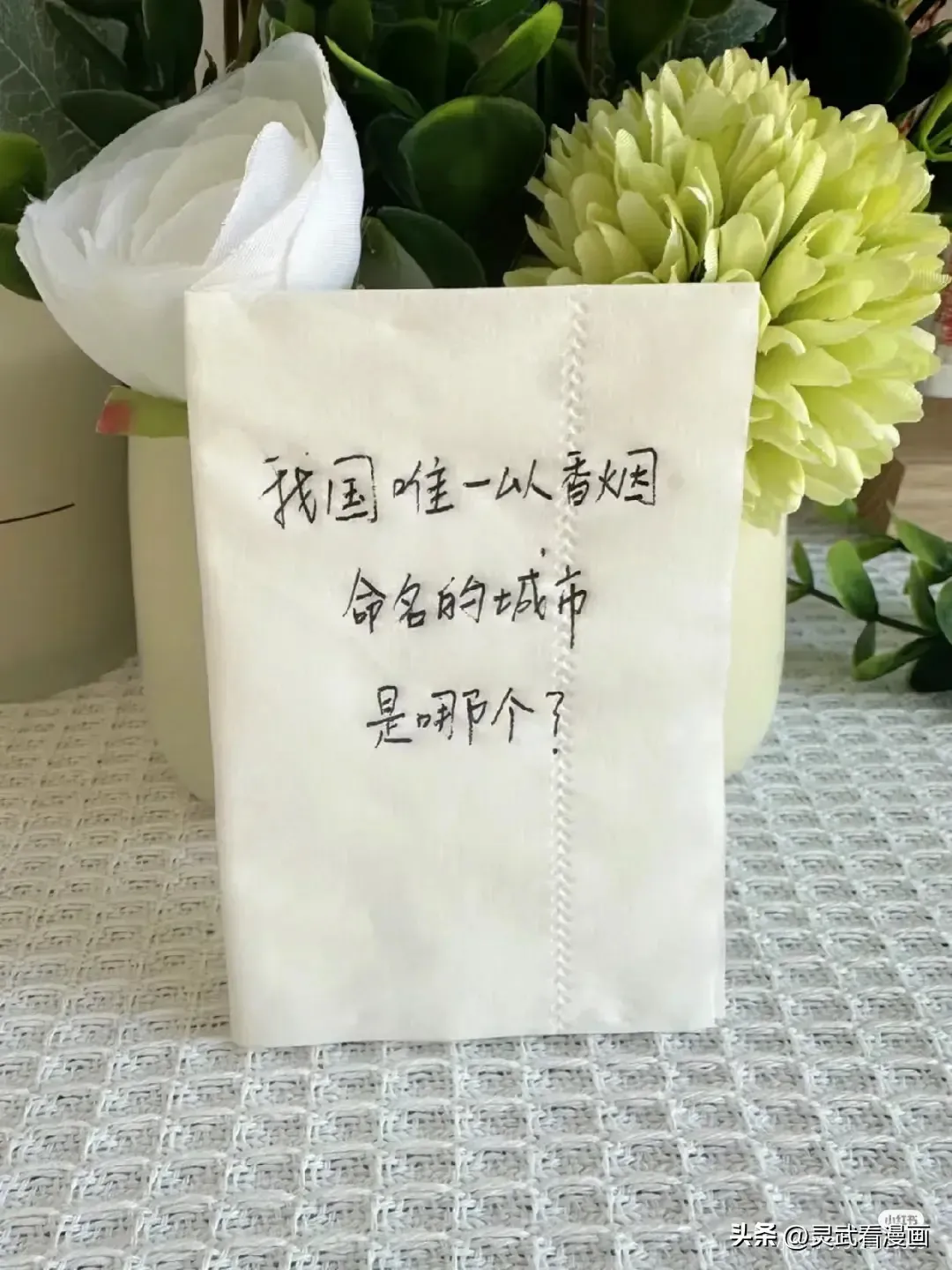 我国唯一一个以香烟命名的城市是？