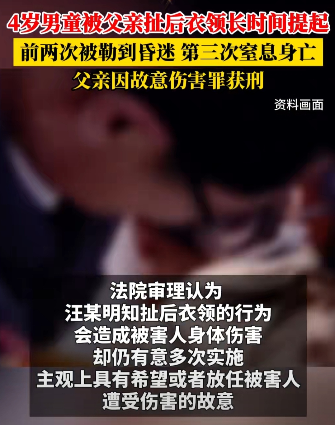 4岁男童被父亲扯后衣领提起窒息身亡
最近广东清远中级人民法院公布了一起案例，汪某