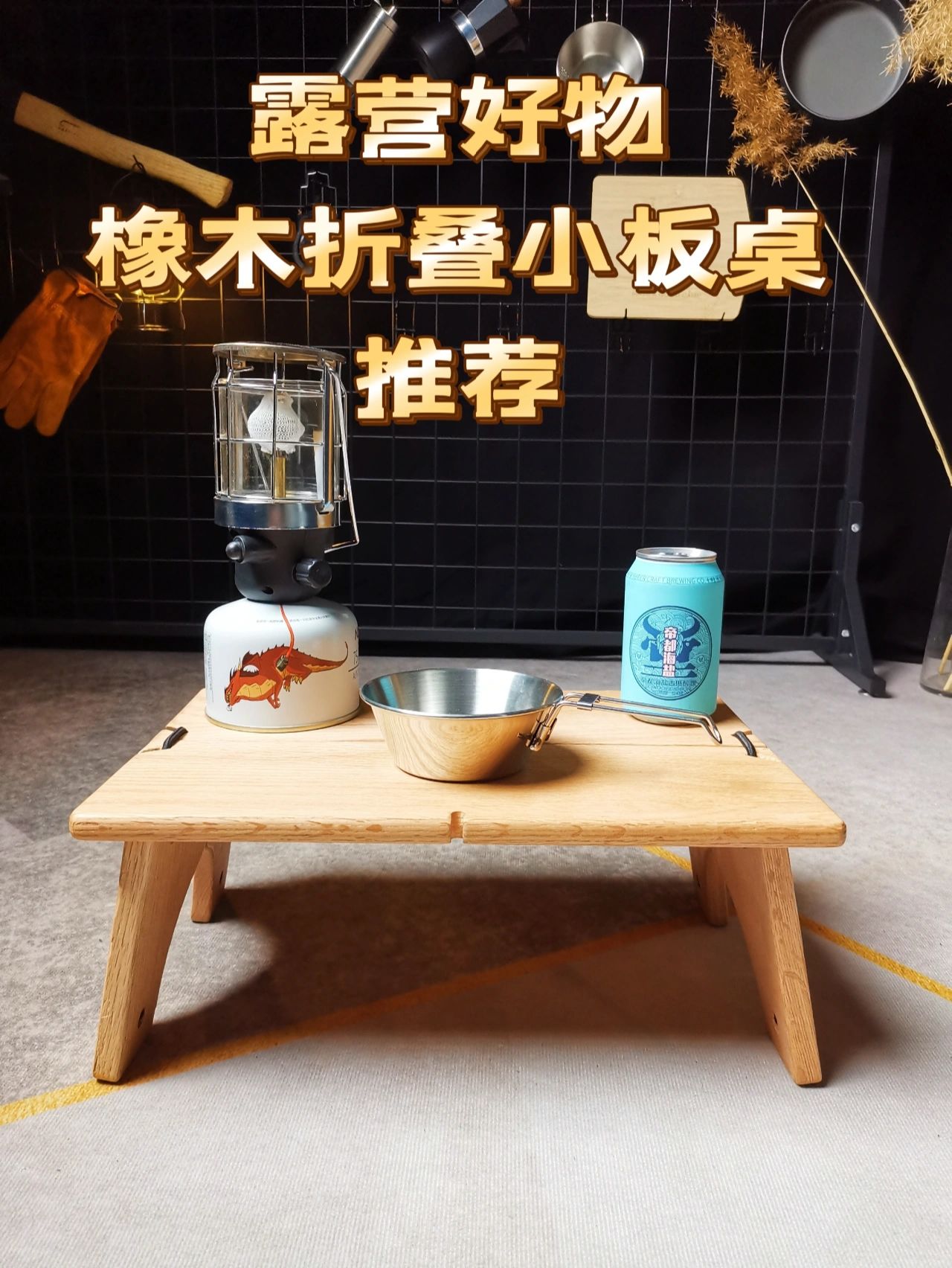质感十足的露营橡木折叠小板桌