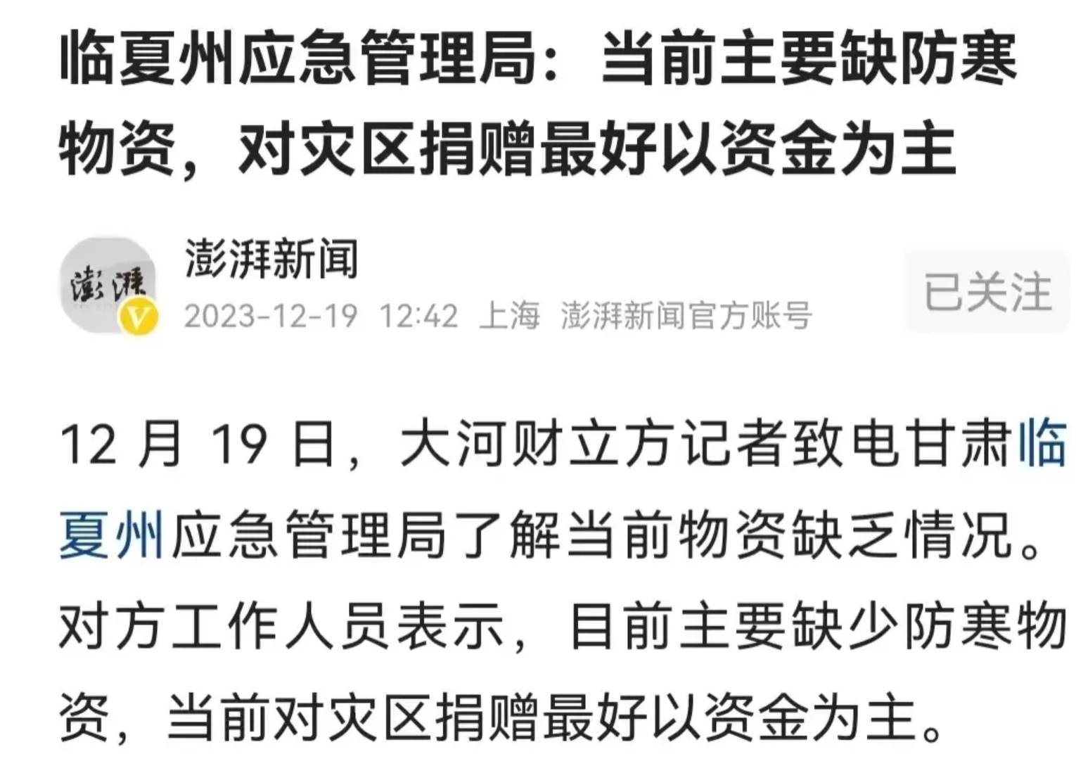 令人惊愕的要求: 不要物资要资金！
甘肃地震，八方支援，当地官员称，捐赠最好以资
