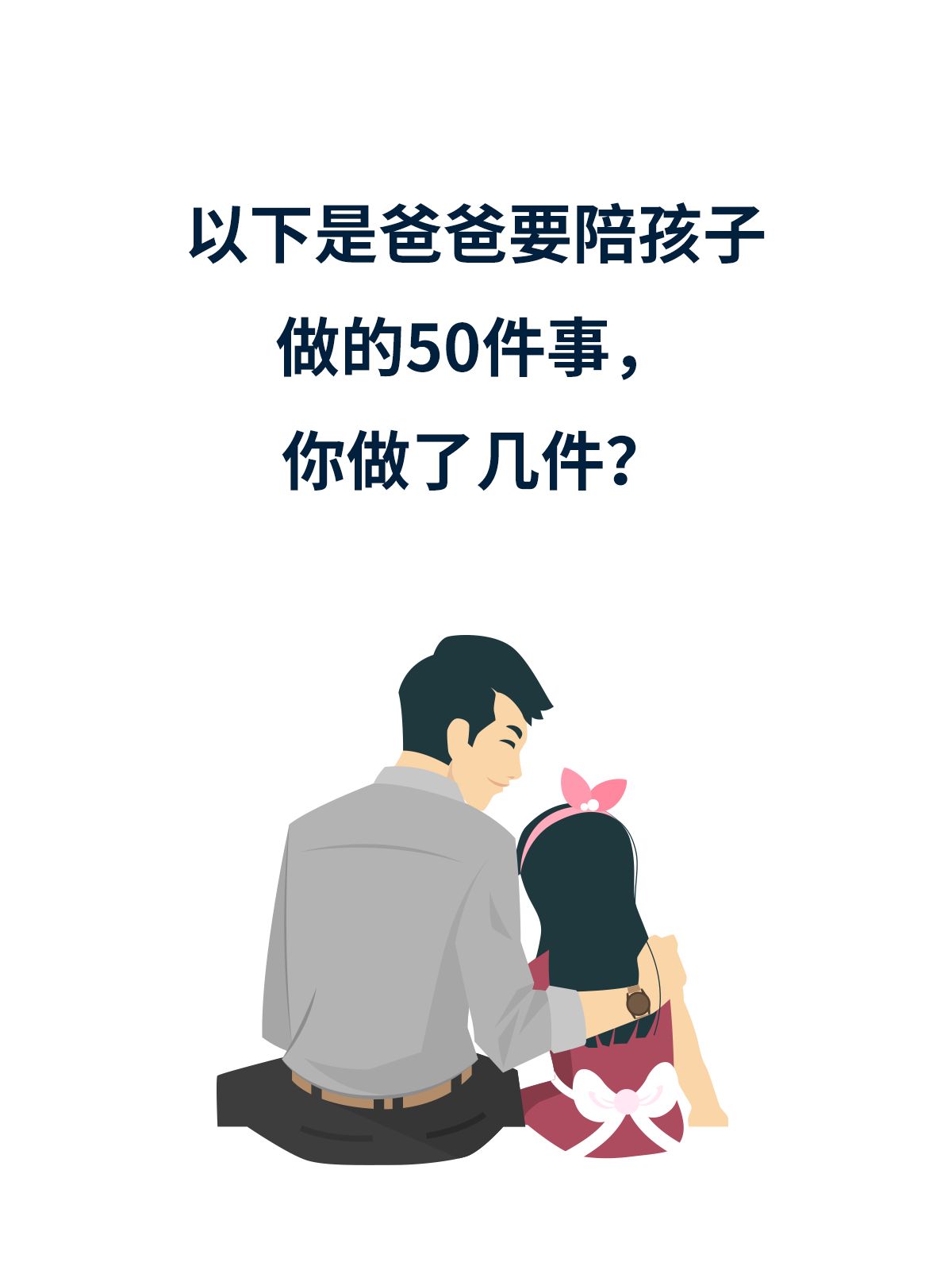 🔥爸爸陪孩子做的50件事，你做了几件？