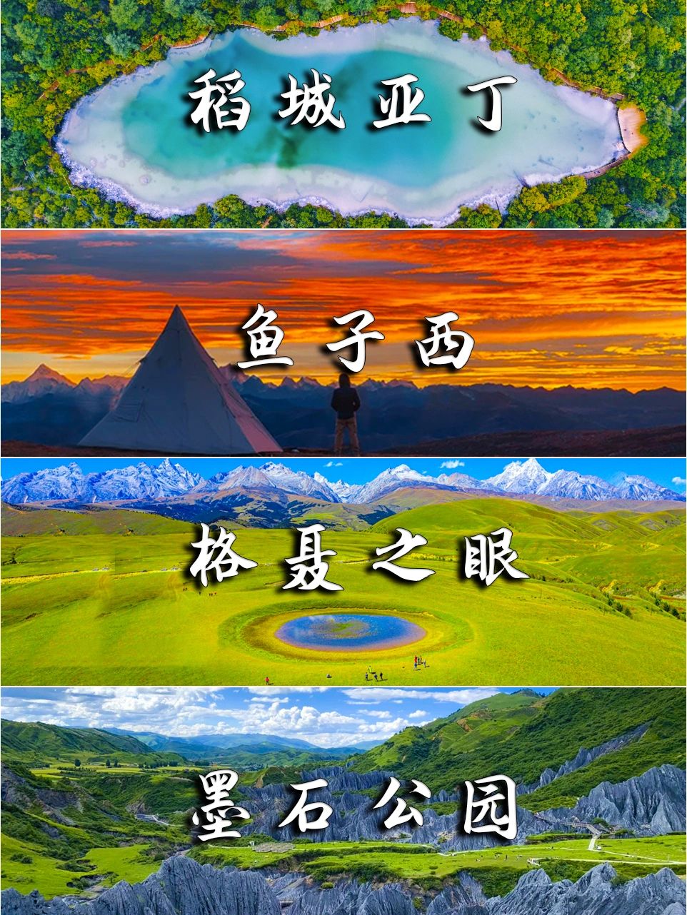 川西❻日‖2k💰稻城格聂措普沟