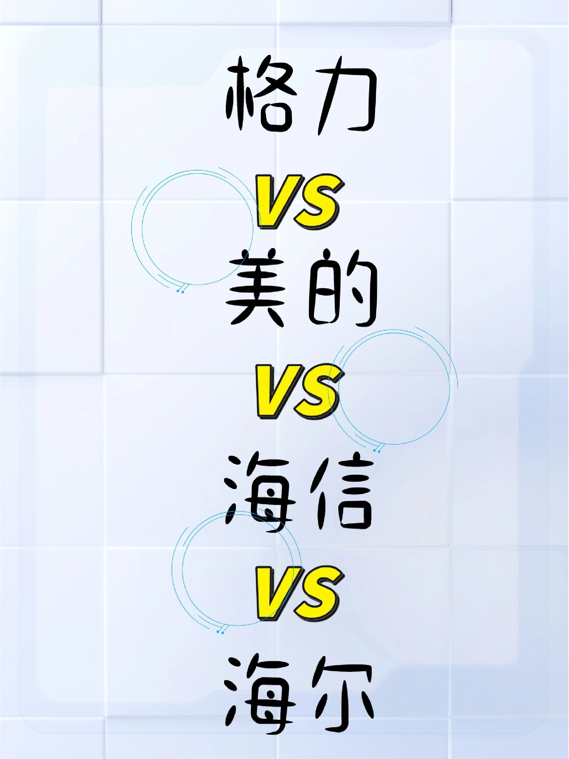 怎么选空调#海尔空调好还是美的空调好#