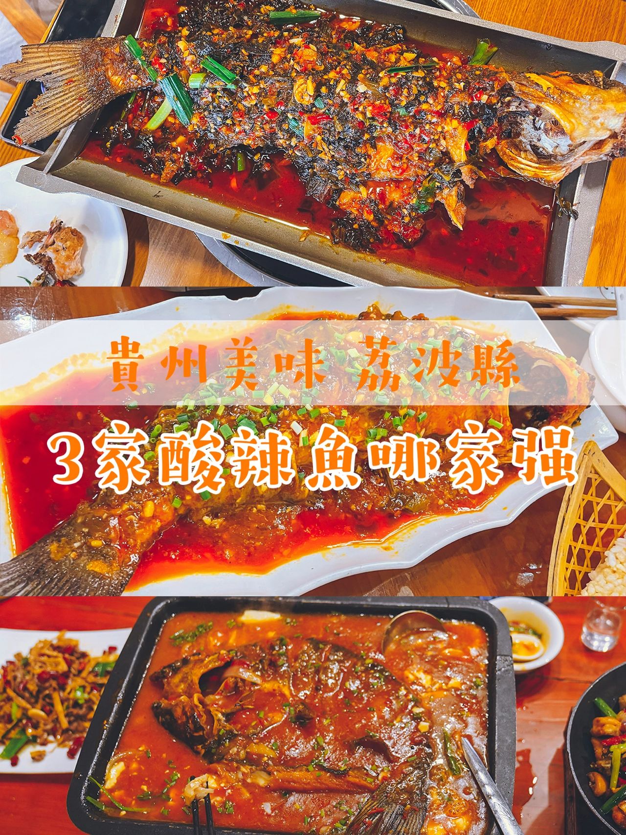 3家酸辣鱼哪家强，小七孔景区美食推荐