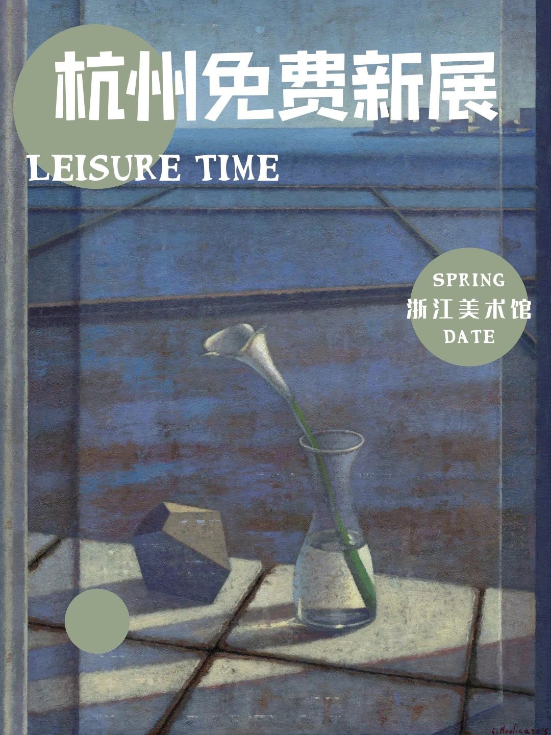 杭州免费新展，浙江美术馆从来没让我失望过