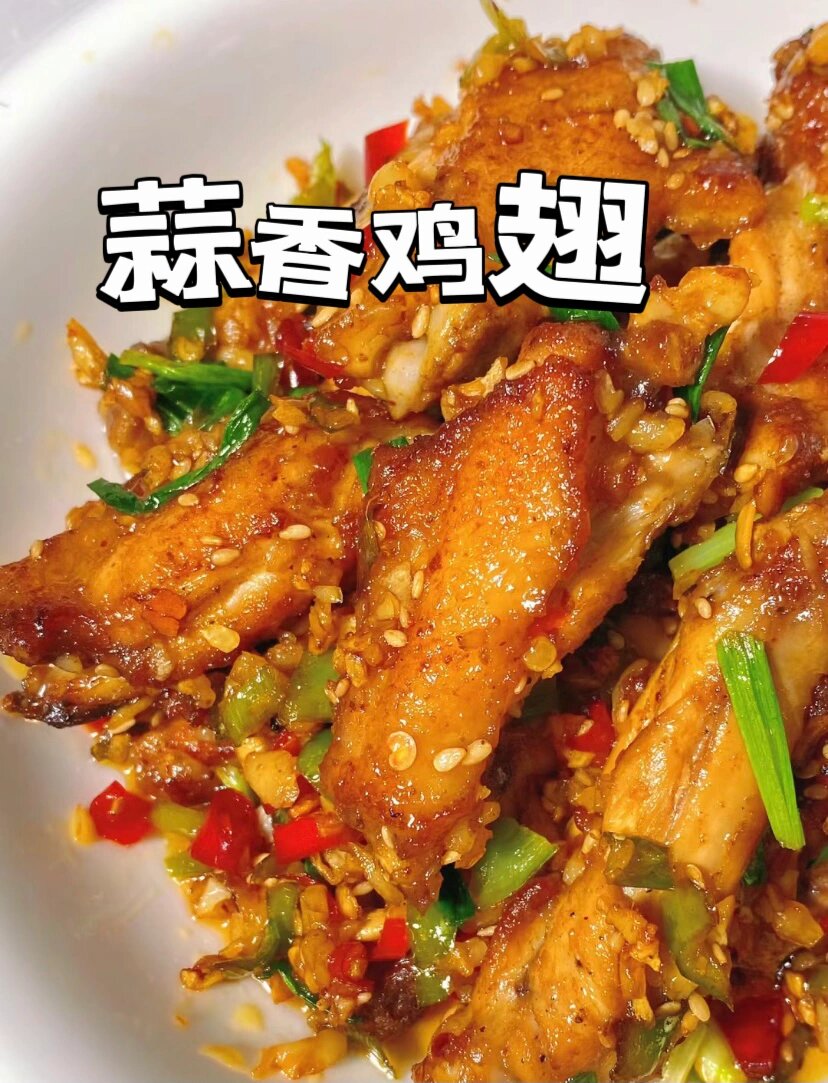 这个蒜香鸡翅真的好吃到舔手指啊
一个人干完这一盘，蒜香浓郁，鸡翅外焦里嫩
食材：