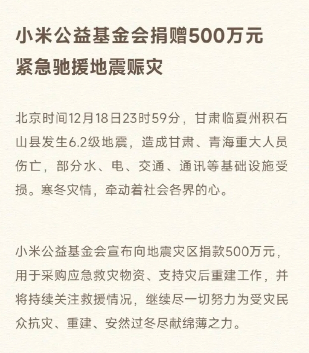 这次甘肃地震，有两家企业的捐款备受关注。一家是小米，捐了500万。有网友表示，雷