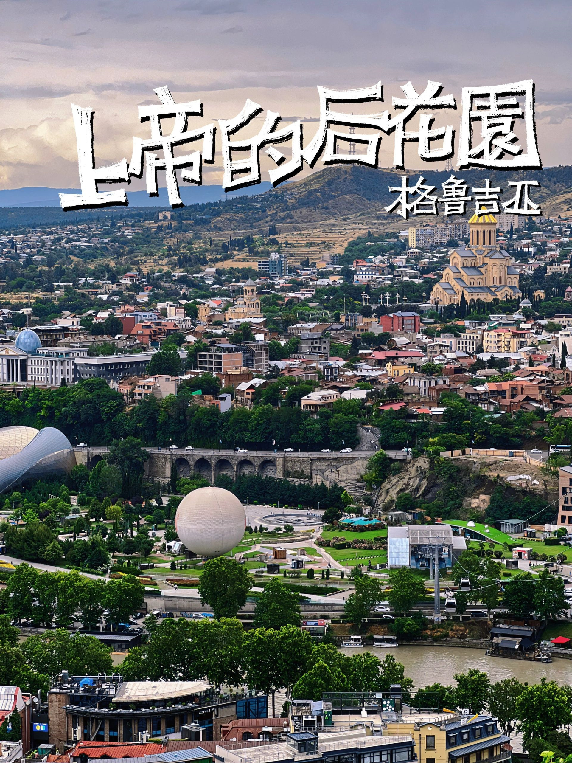 上帝的后花园——格鲁吉亚旅行攻略🇬🇪