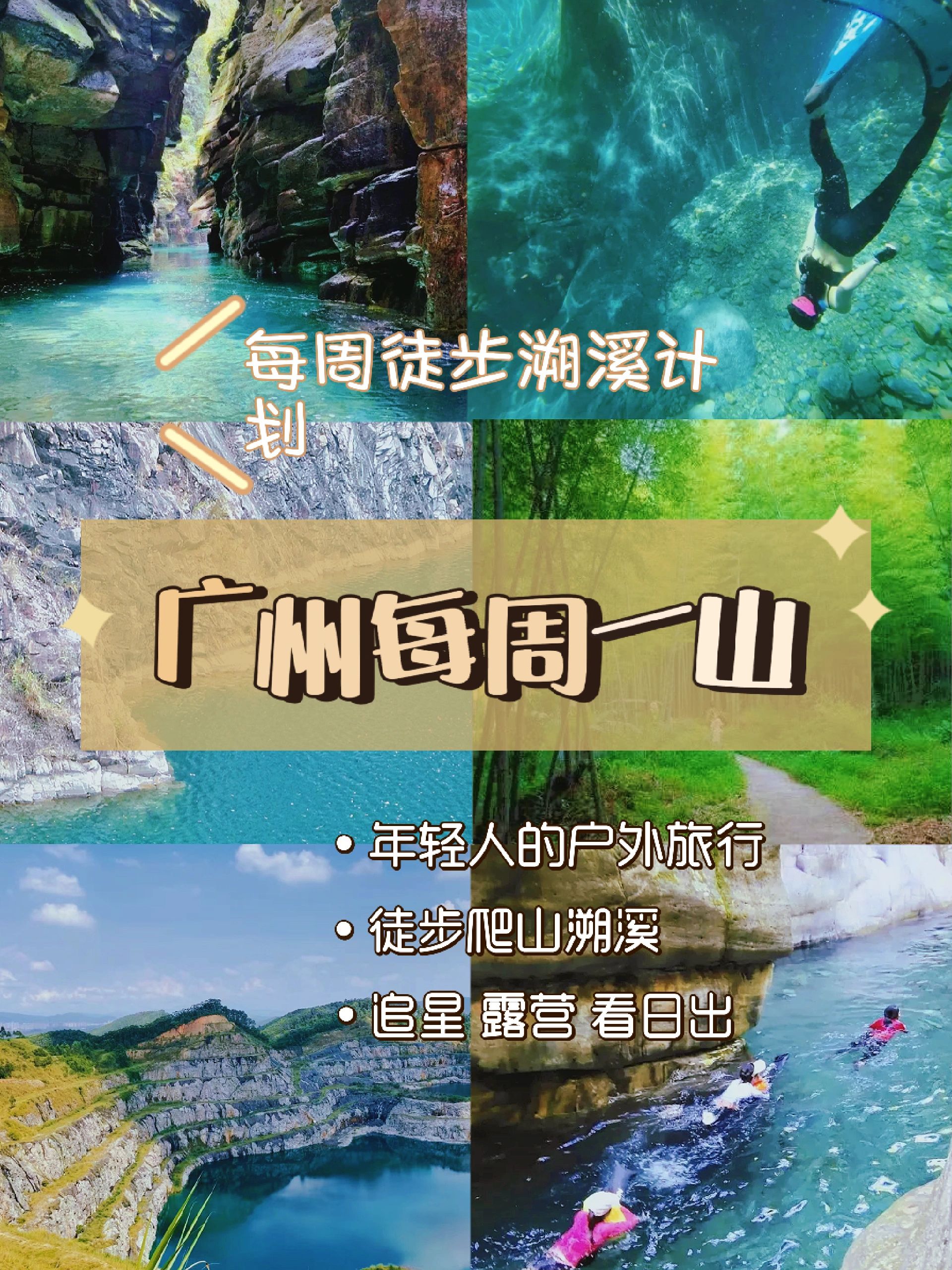 广州每周一山计划，地铁直达。徒步爬山溯溪