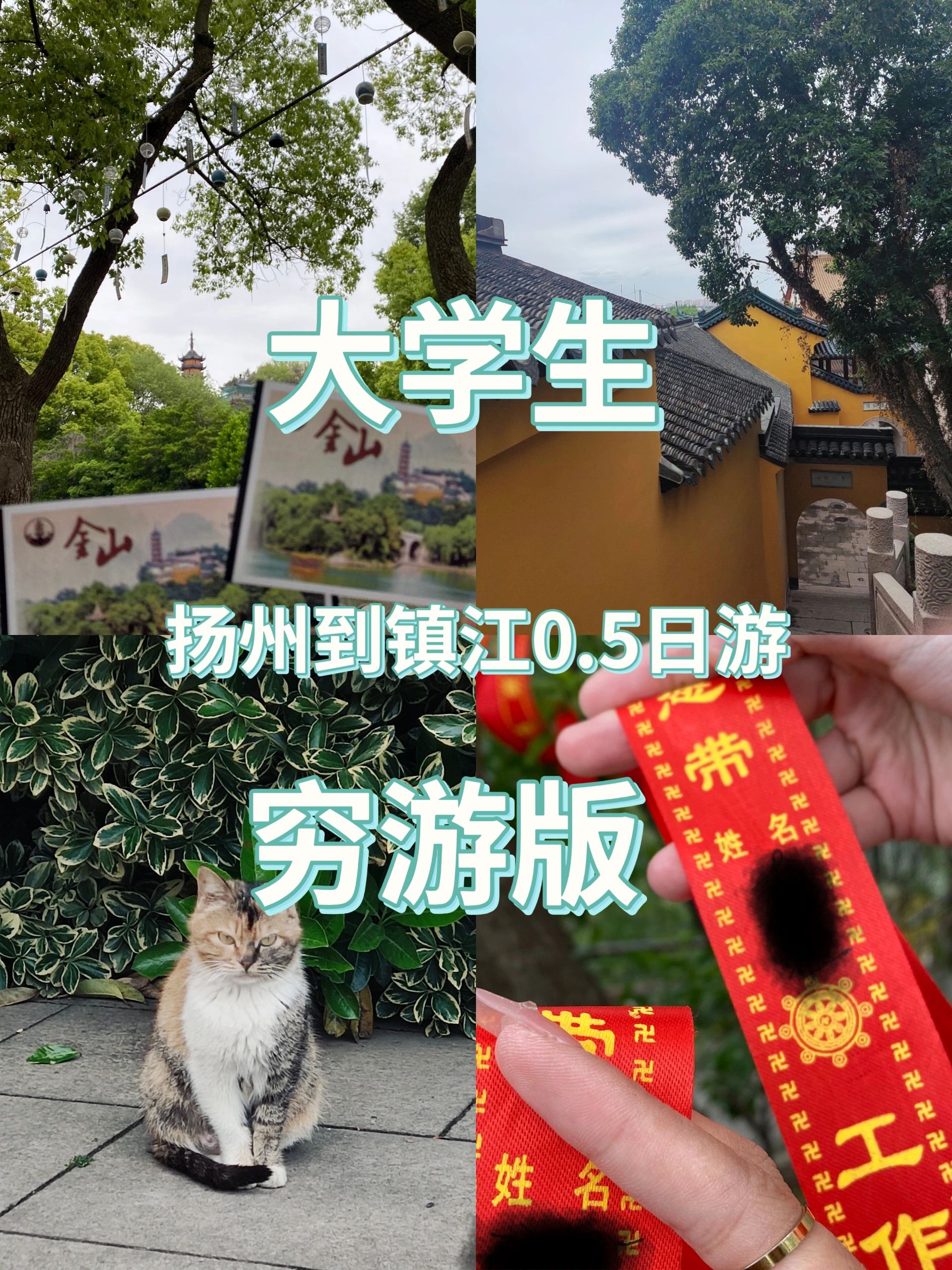 贫穷大学生的镇江半日游