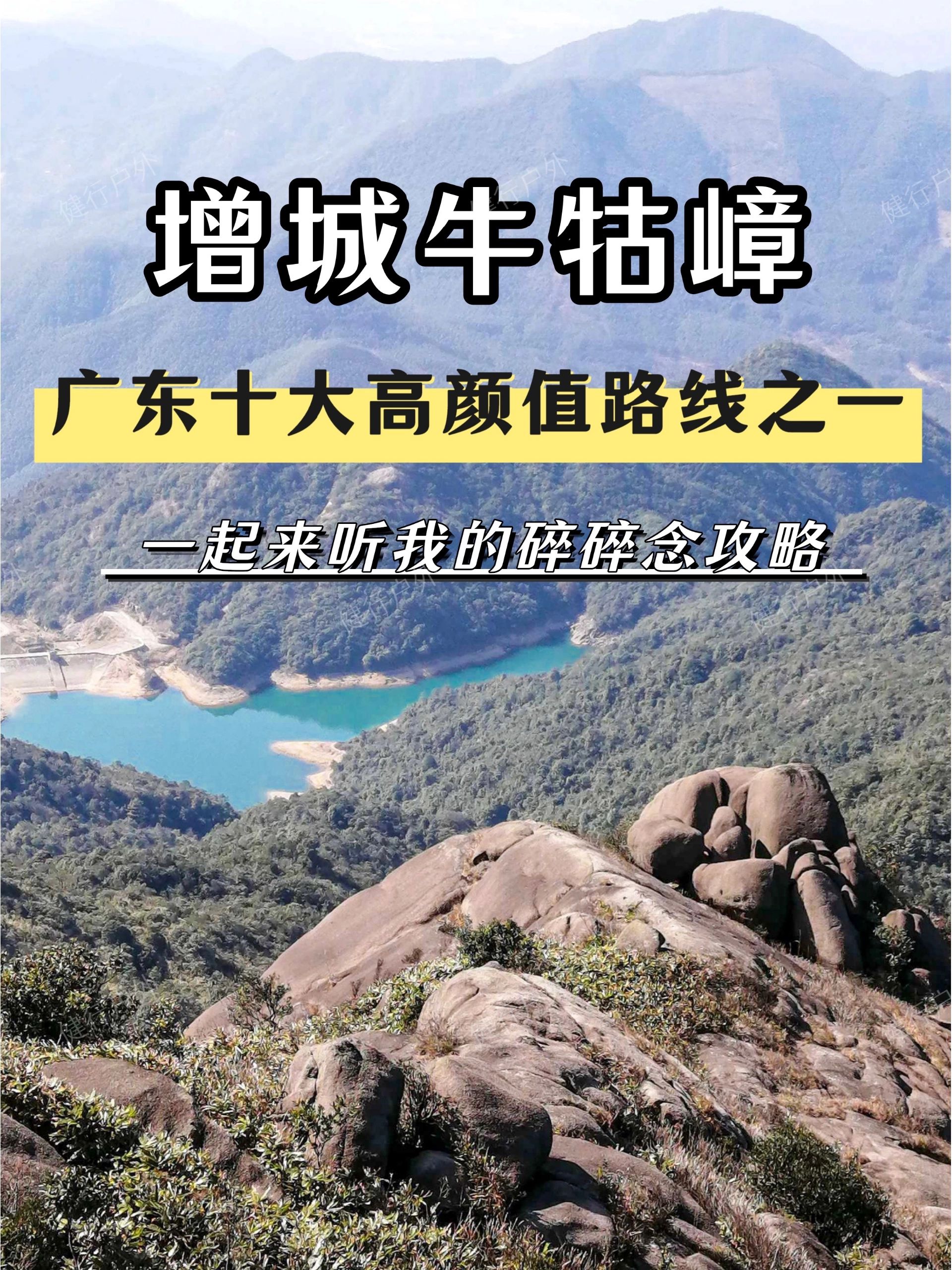 超详细！超流水账的牛牯嶂攻略😅