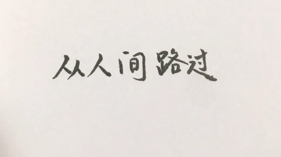 这副对联最妙，五字，看似简简单单，却千言万语道不完。写上联时，我已思绪万千，不禁