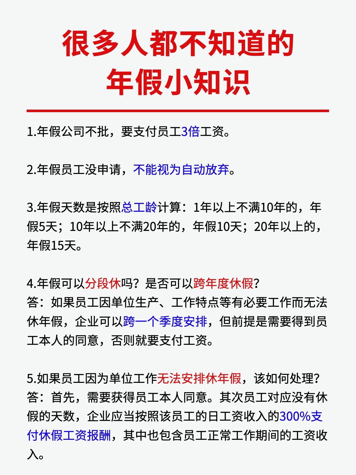 这些知识点你要知道#年假规定及计算方法#