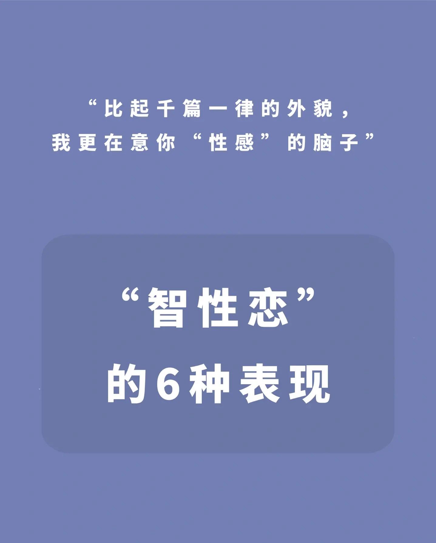 智性恋的6种表现#智性恋什么意思#