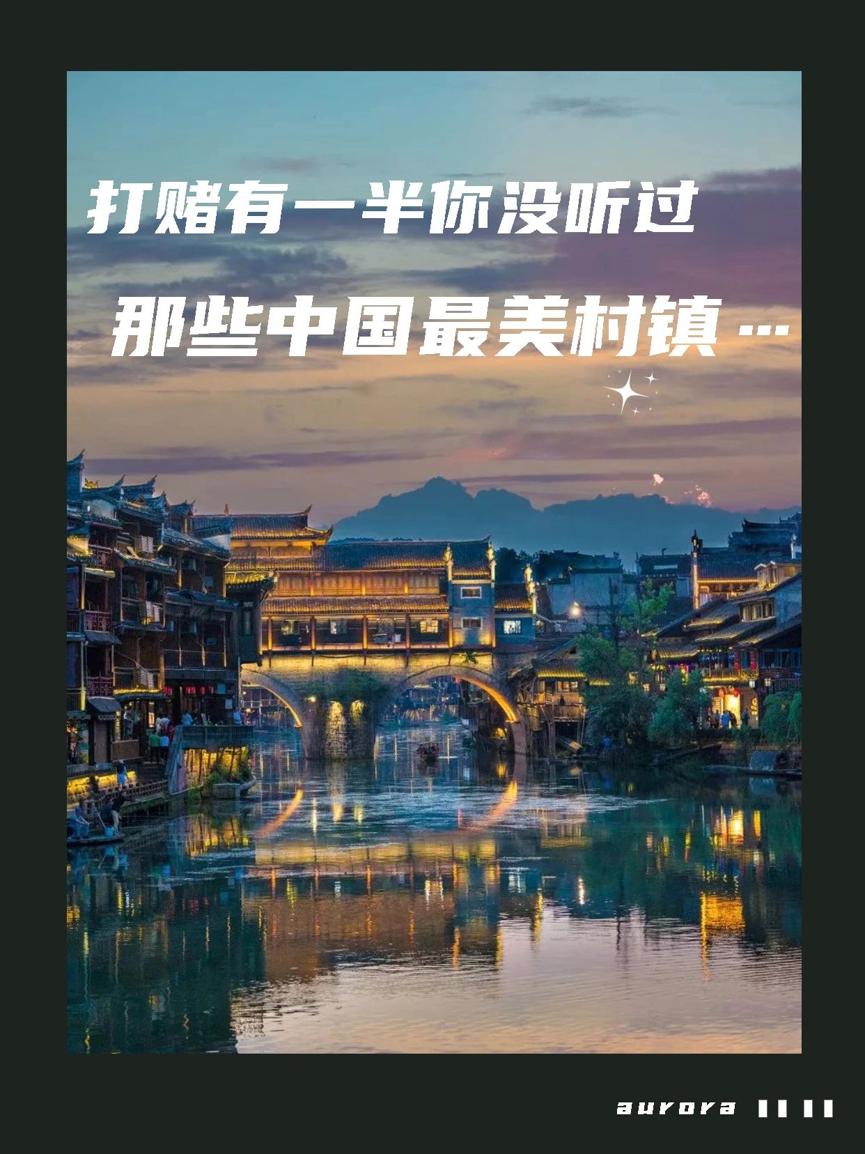 一起去旅行吧🔥到中国zui美乡镇