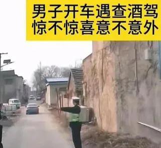 男子村里开车遇交警查酒驾。自己在村里开车，竟然也碰到了查酒驾！这还不算完，竟然在