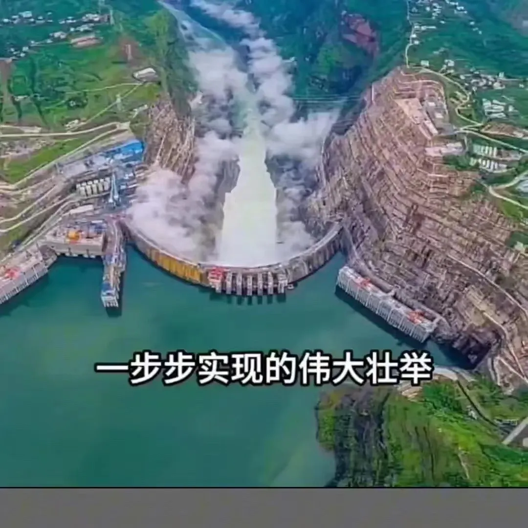 全世界最牛的水电站：白鹤滩水电站。

美国做梦都不敢相信，中国居然耗资1800亿