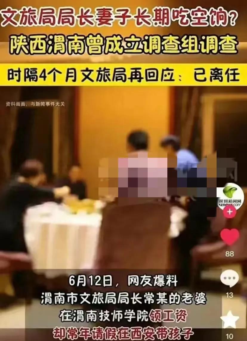 陕西渭南文旅局局长的老婆被曝领取长期不上班的工资。调查组经过4个多月的调查，最终