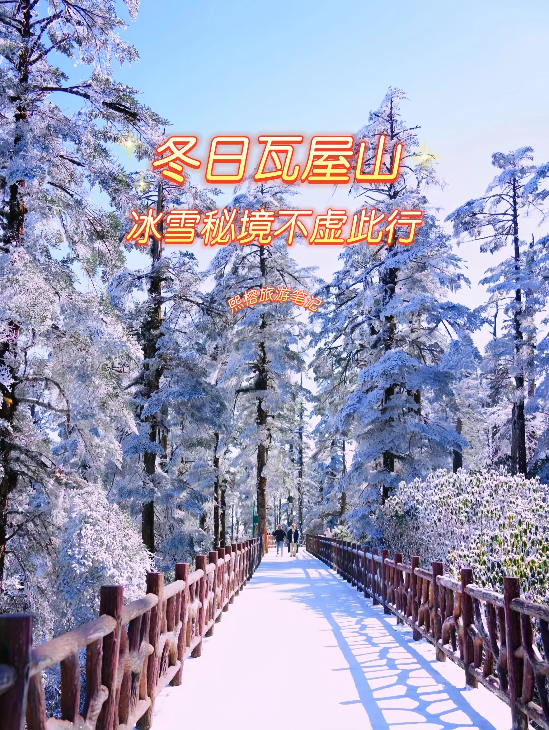 冬日瓦屋山，冰雪秘境不虚此行（附攻略）