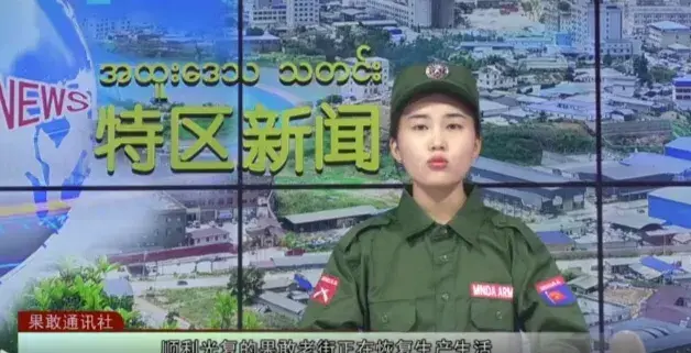 果敢新闻换新主播！！
朱世双上岗，段家玉下岗。