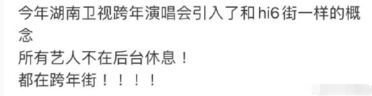 湖南卫视跨年演唱会弄了个跨年街，所有艺人不在后台休息，都在跨年街 