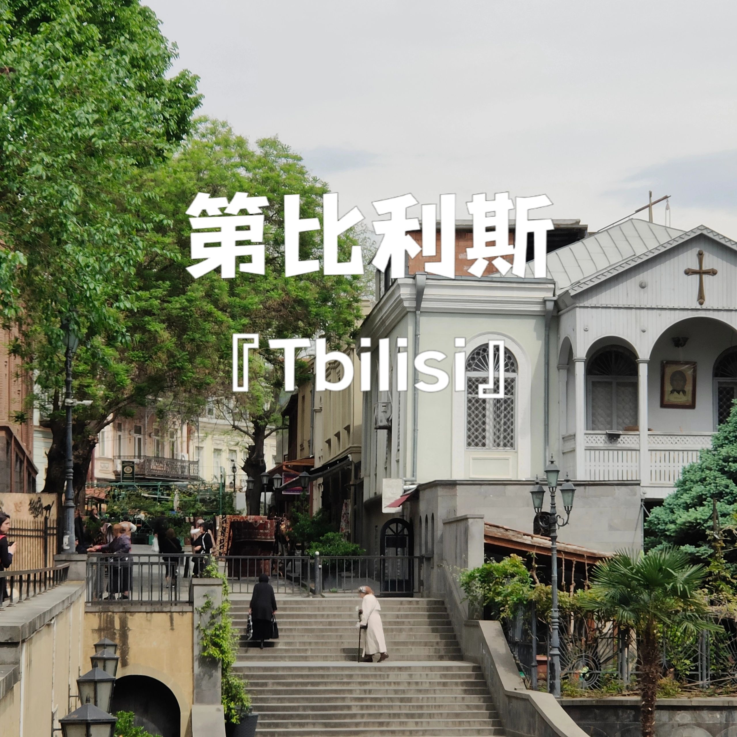 格鲁吉亚3日游超全攻略1️⃣第比利斯