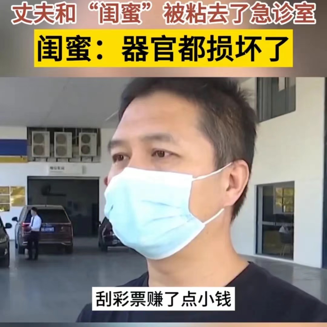 妻子将润滑剂换成502强力胶，丈夫和"闺蜜"被粘去了急诊室。闺蜜：器官都损坏了！