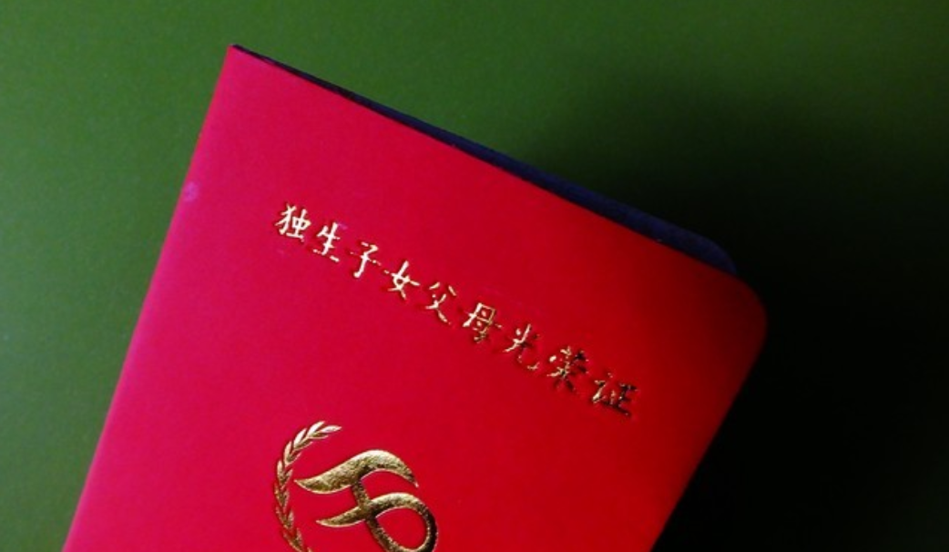 
国家发钱啦！浙江省独生子女父母如何领取补助金？
浙江省政府宣布将为独生子女家庭