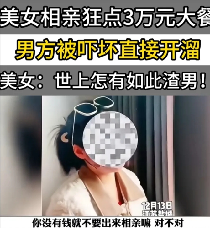 真不要脸！江苏盐城，美女相亲约男子吃饭，开心之下竟点了将近3万元的菜。正当她大快