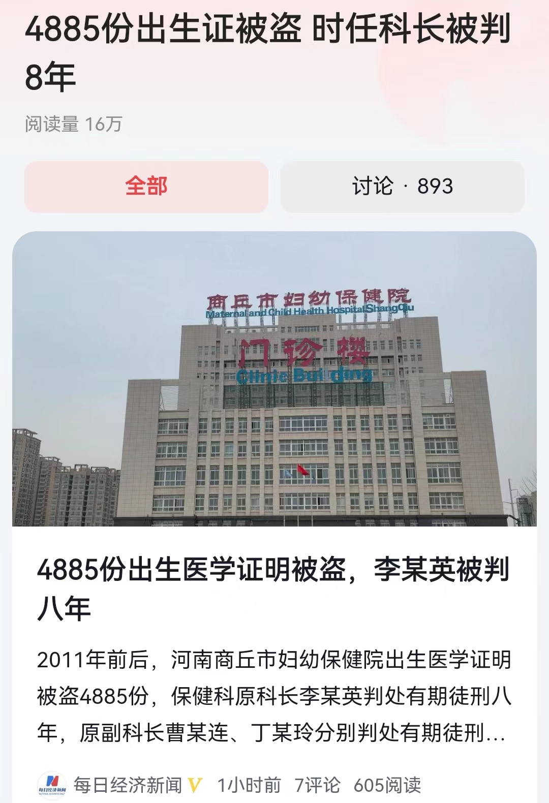 2011年和2012年，分别被盗和丢失4885份出生证，之后医院内部处理，被判刑