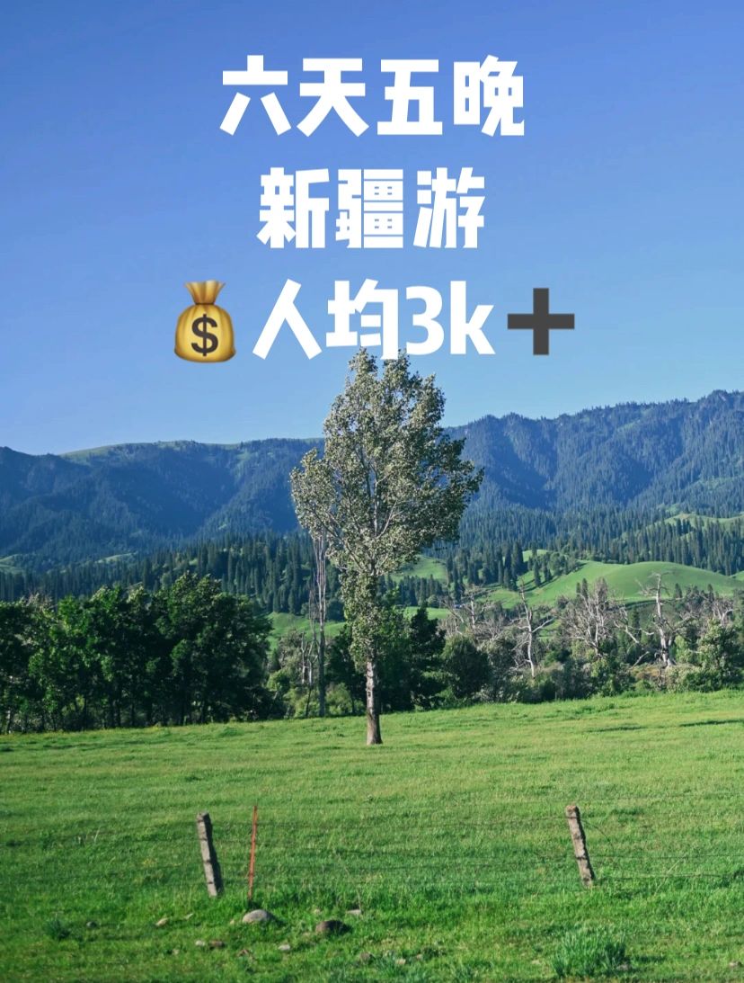 新疆｜人均3k➕6天5晚游