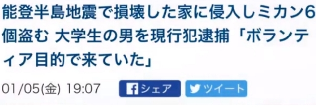 日本灾区一名志愿者因为跑到灾民的家里偷橘子被抓了，昨天刚说完志愿者碍事，这边马上