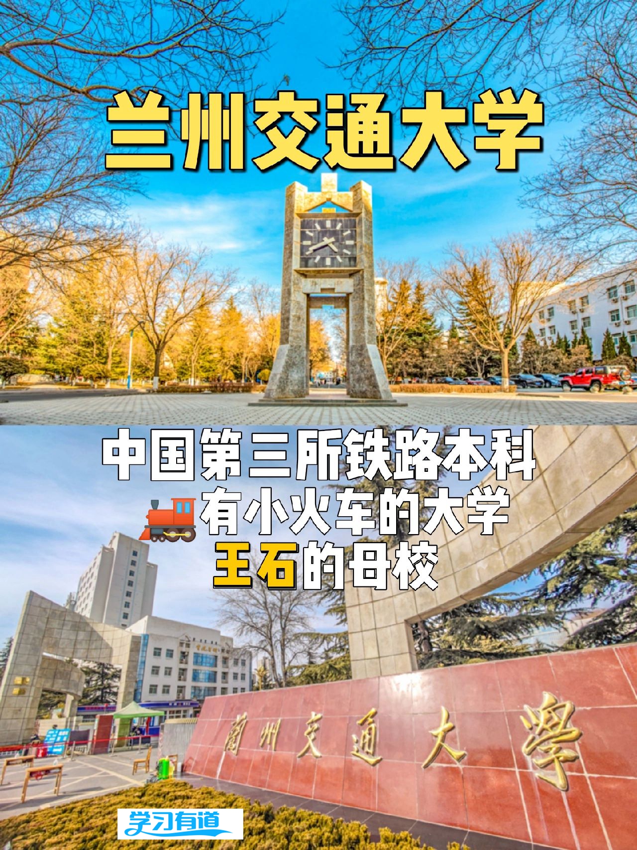 去看看王石的母校#兰州交通大学#