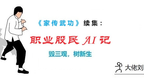 职业股民AI记开篇