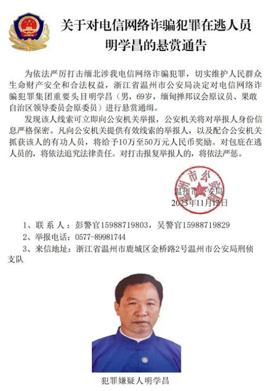 摊牌了，我方公开通缉缅北电诈头目明学昌、明国平、明菊兰、明珍珍！明家在卧虎山庄做