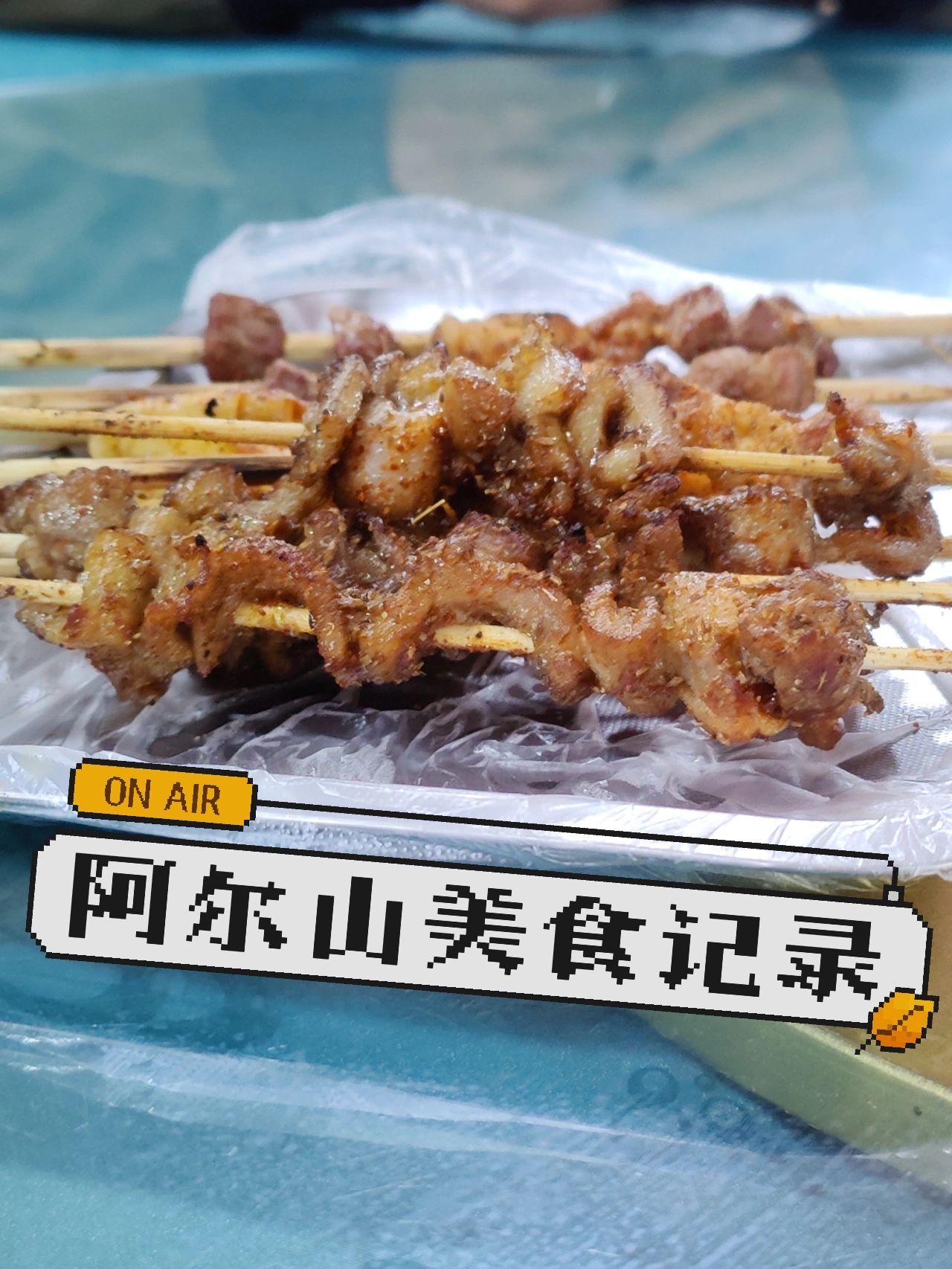 内蒙｜阿尔山美食记录，网红餐饮店防踩雷