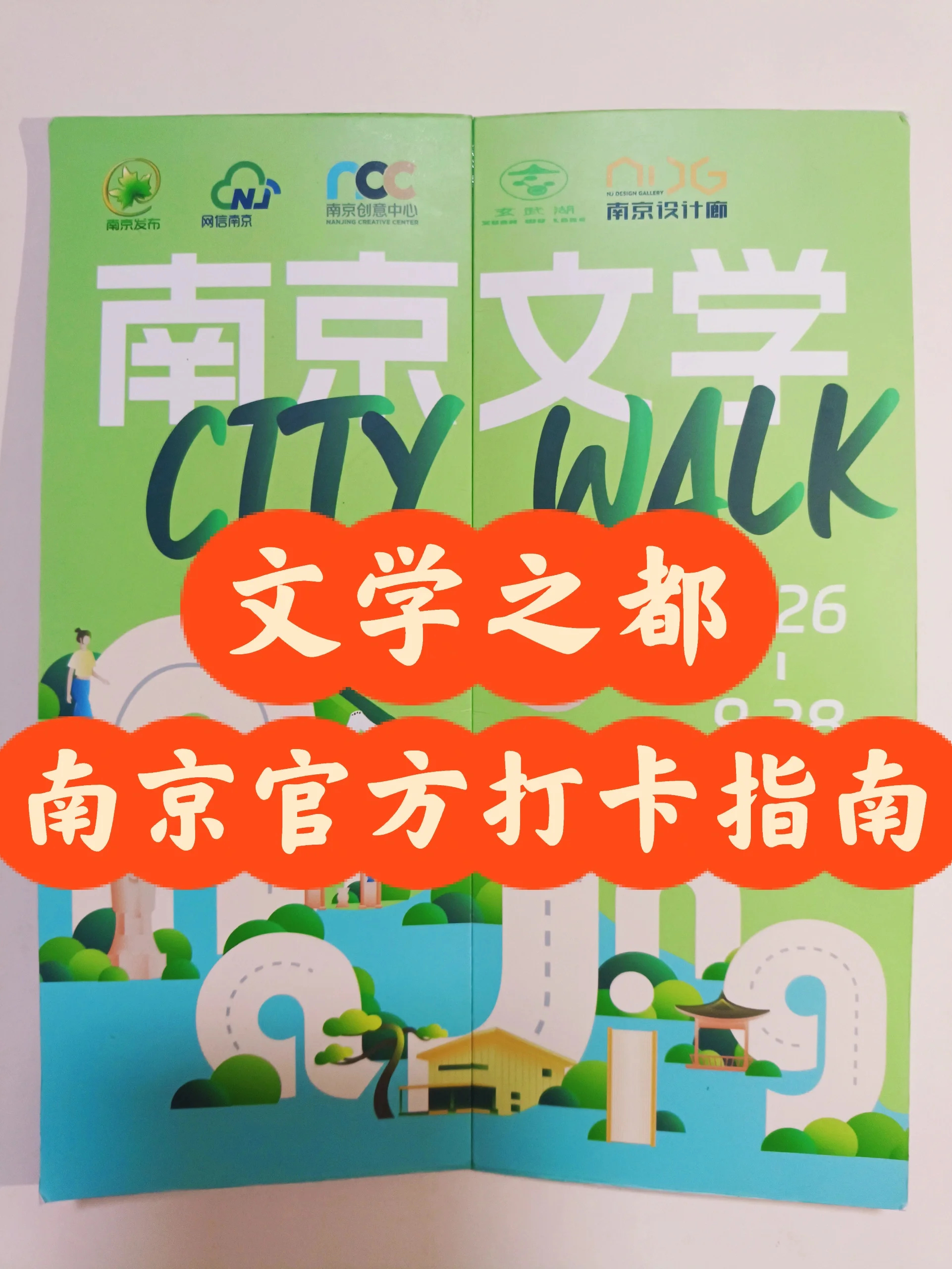 南京官方citywalk指南