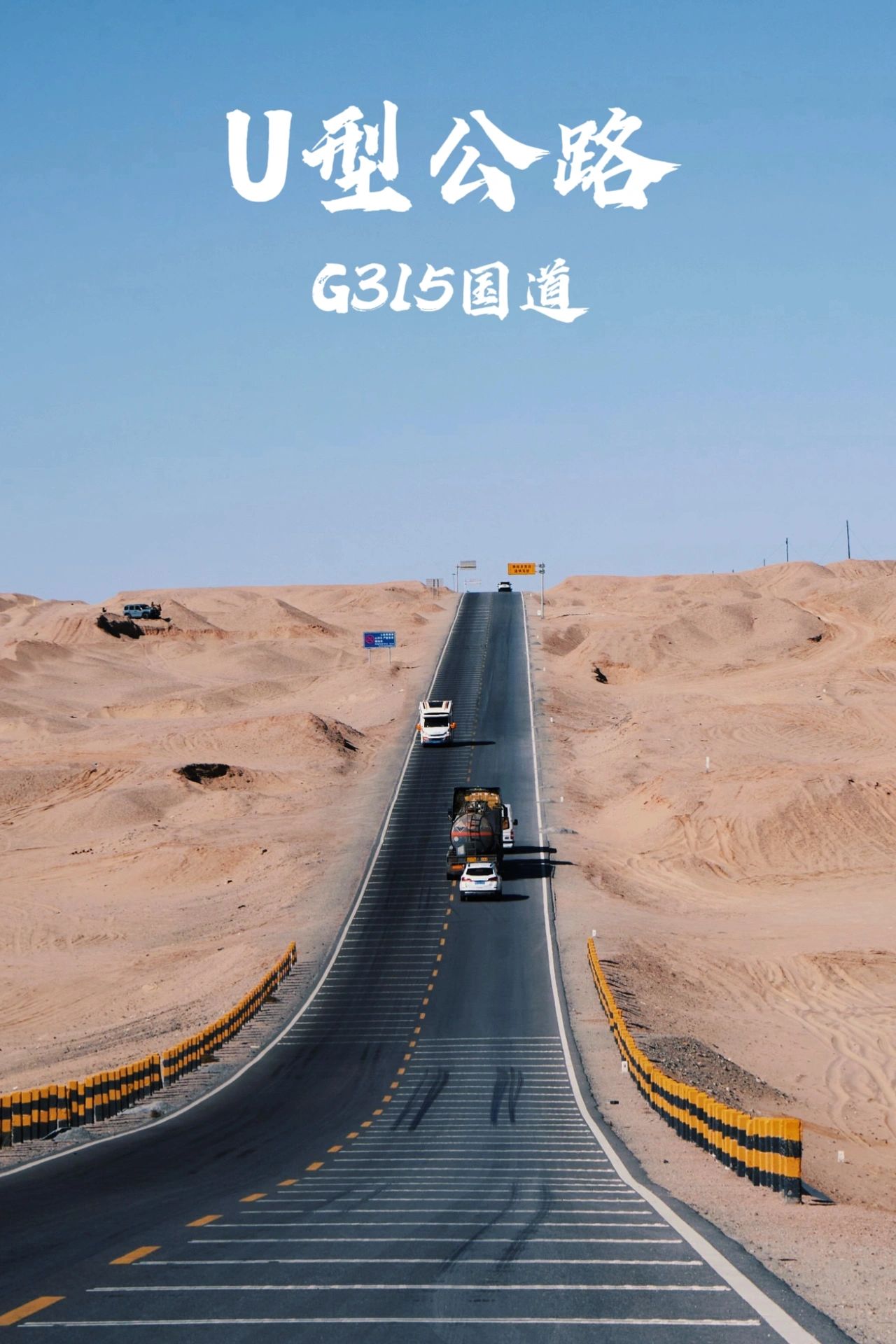 一望无垠的戈壁无人区！315国道U型公路