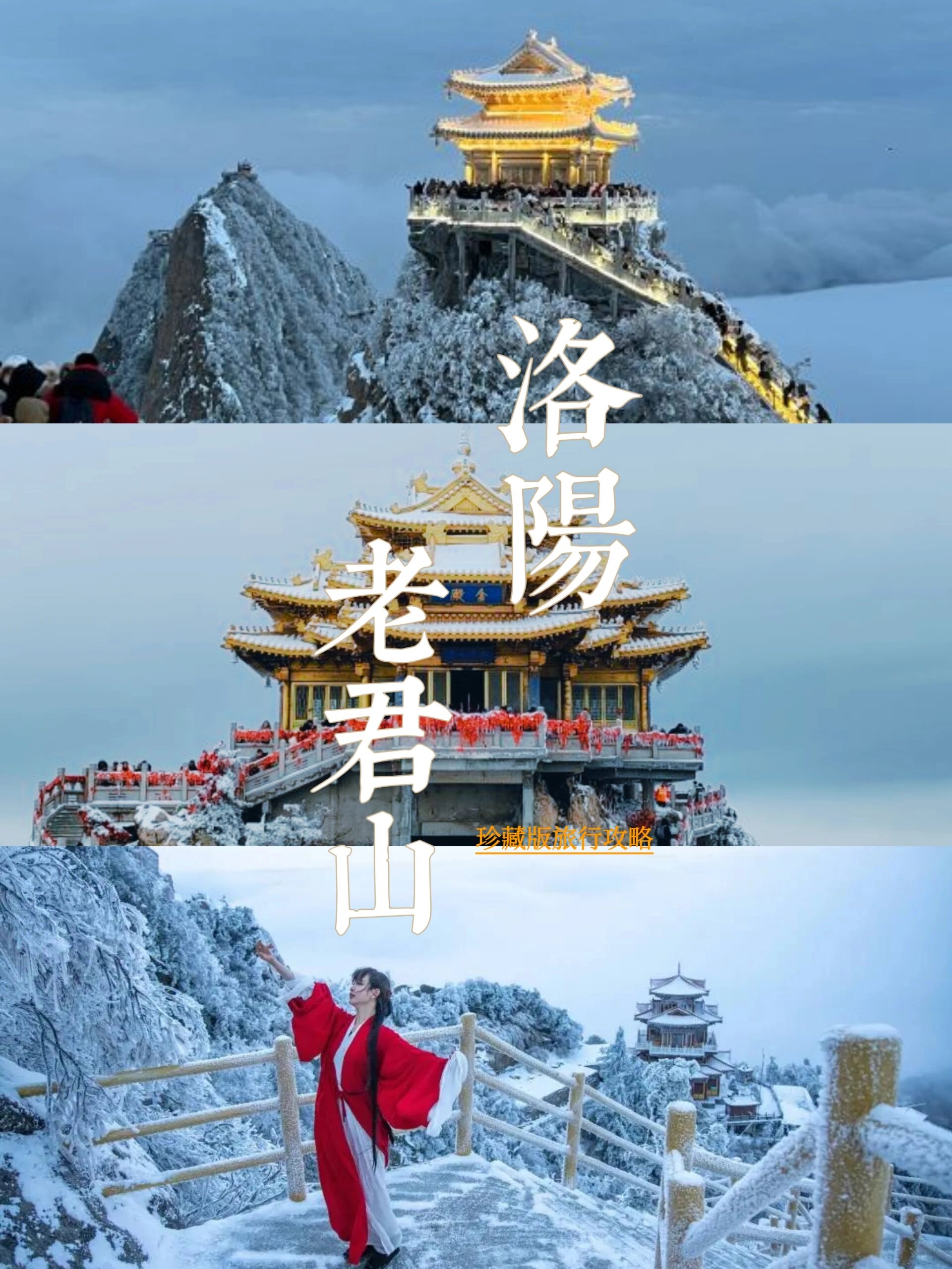 听劝❗️老君山赏雪❄️一定要看精华版攻略