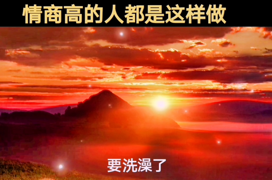 情商高的人都是这样做。
·一、坐别人车不玩手机。
·二、当对方发消息说：我要洗澡