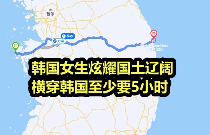 横穿大韩要5小时！韩女生炫耀国土辽阔 还反问横穿中国要几小时？
 
这位韩国女大