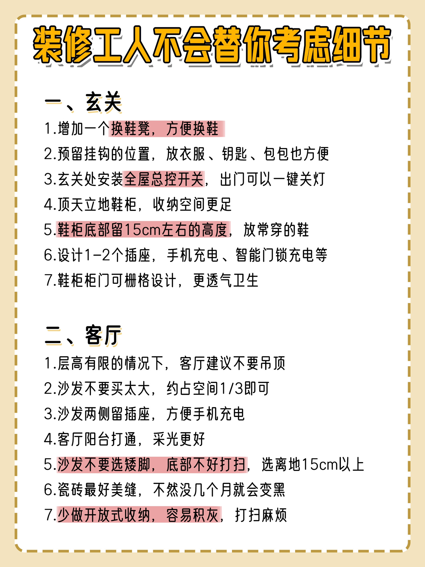 装修工人不会替你考虑的生活细节，谨记