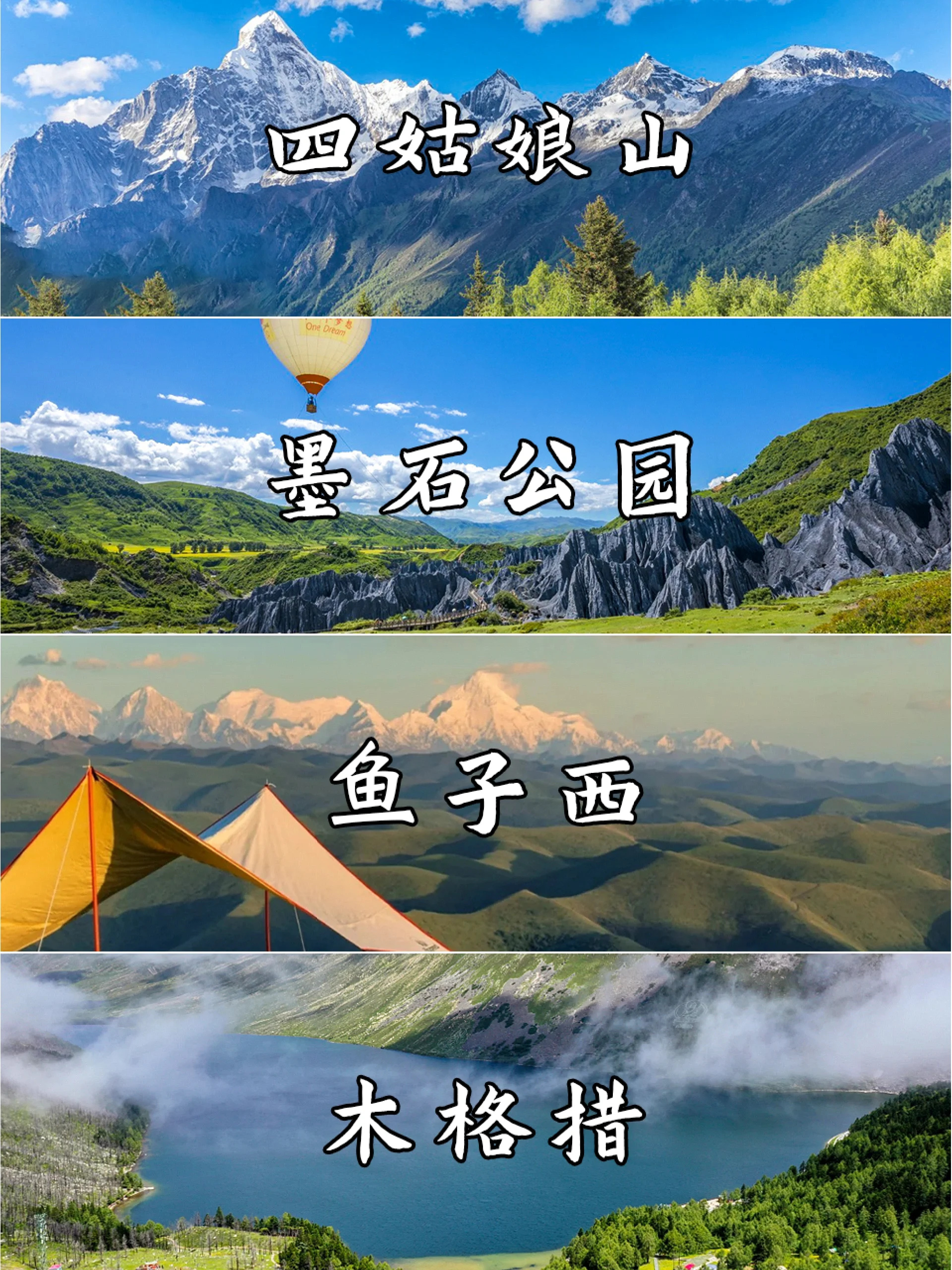 川西小环线❗四姑娘山鱼子西墨石
