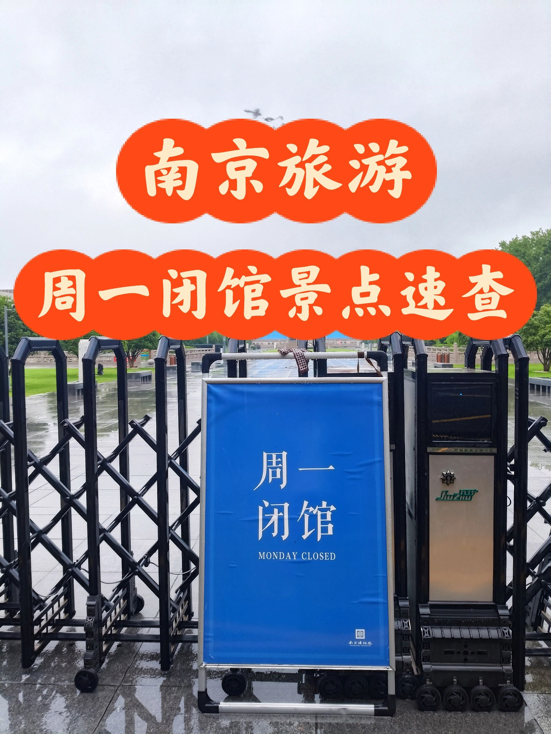 南京这些地方都闭馆！