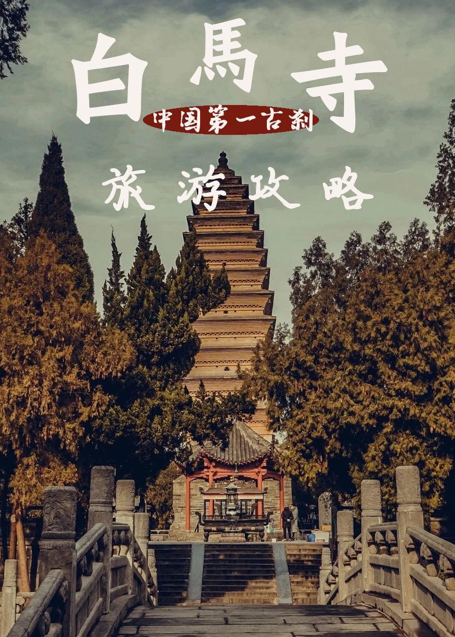白马寺攻略